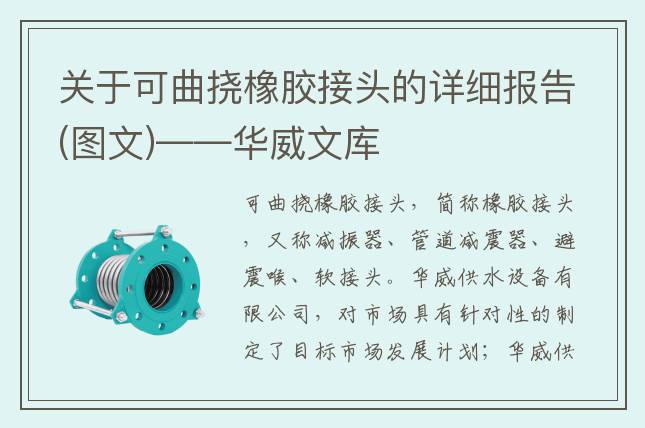 关于可曲挠橡胶接头的详细报告(图文)——华威文库