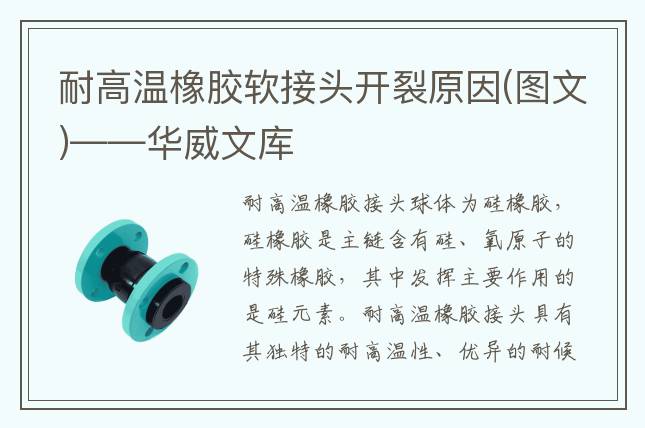 耐高温橡胶软接头开裂原因(图文)——华威文库