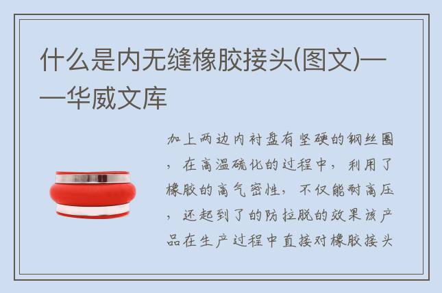 什么是内无缝橡胶接头(图文)——华威文库
