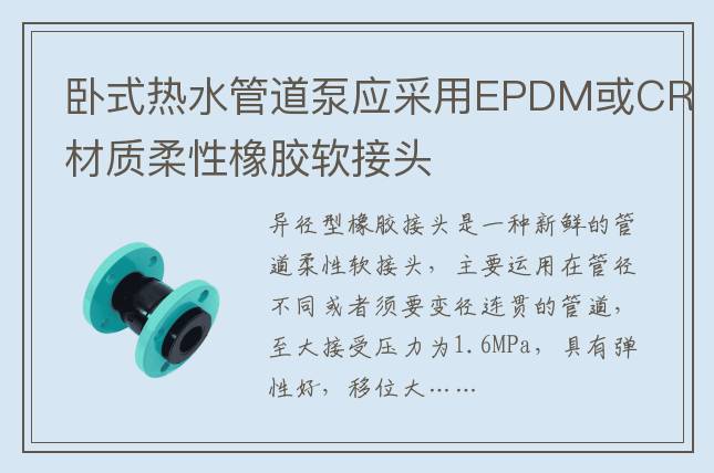卧式热水管道泵应采用EPDM或CR材质柔性橡胶软接头