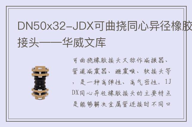 DN50x32-JDX可曲挠同心异径橡胶接头——华威文库