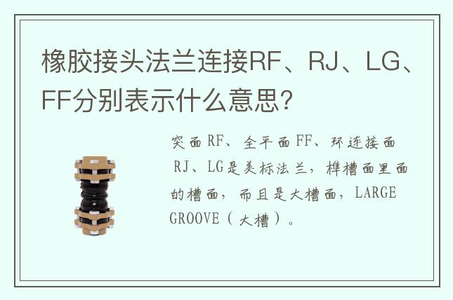 橡胶接头法兰连接RF、RJ、LG、FF分别表示什么意思?
