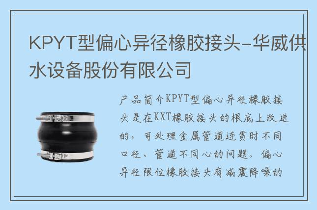 KPYT型偏心异径橡胶接头-华威供水设备股份有限公司