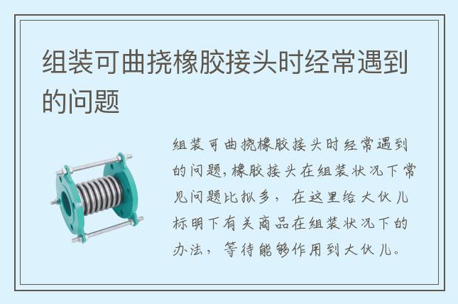 组装可曲挠橡胶接头时经常遇到的问题