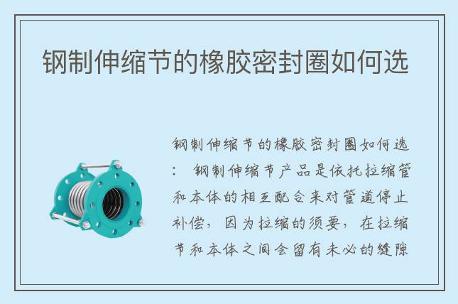 钢制伸缩节的橡胶密封圈如何选