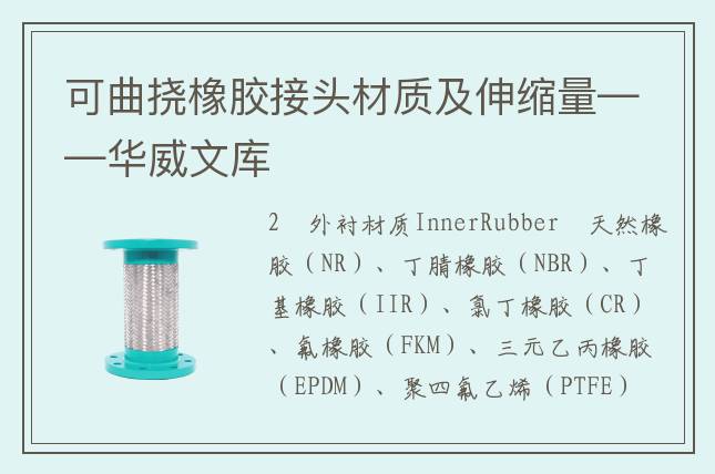 可曲挠橡胶接头材质及伸缩量——华威文库