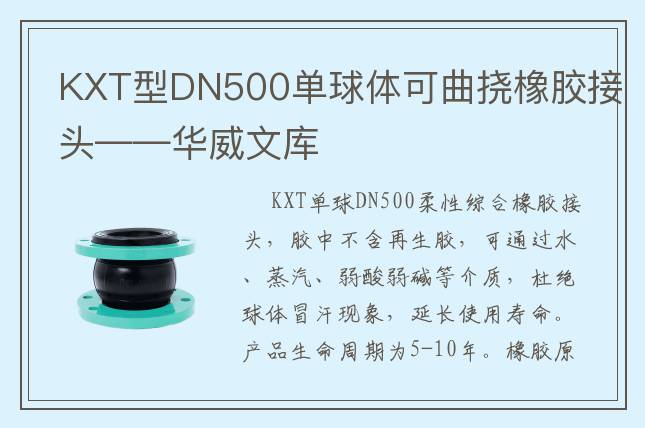 KXT型DN500单球体可曲挠橡胶接头——华威文库
