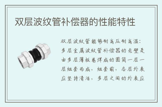 双层波纹管补偿器的性能特性