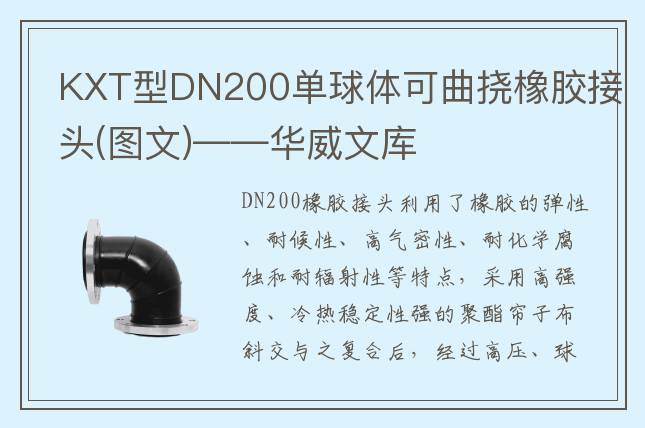 KXT型DN200单球体可曲挠橡胶接头(图文)——华威文库