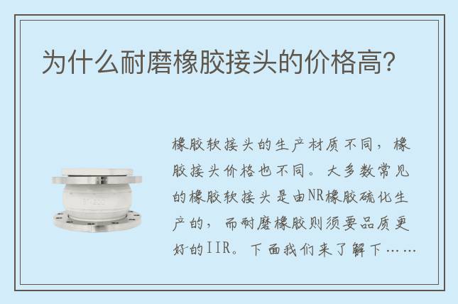 为什么耐磨橡胶接头的价格高？