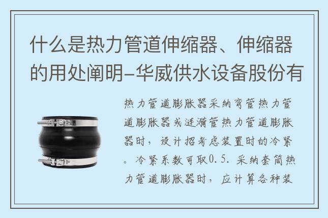 什么是热力管道伸缩器、伸缩器的用处阐明-华威供水设备股份有限公司
