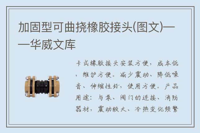 加固型可曲挠橡胶接头(图文)——华威文库