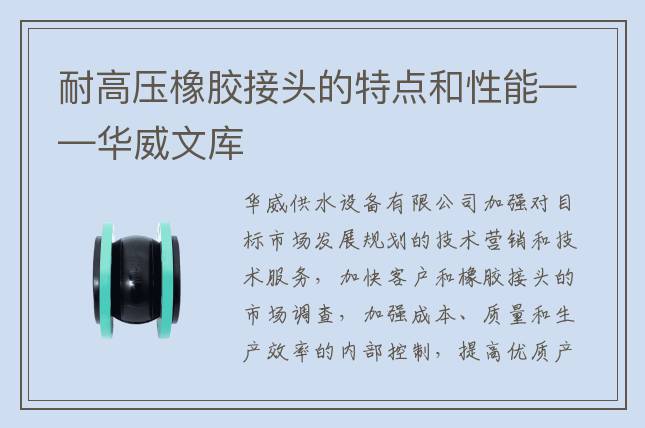 耐高压橡胶接头的特点和性能——华威文库