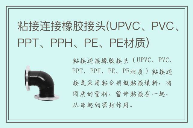 粘接连接橡胶接头(UPVC、PVC、PPT、PPH、PE、PE材质)