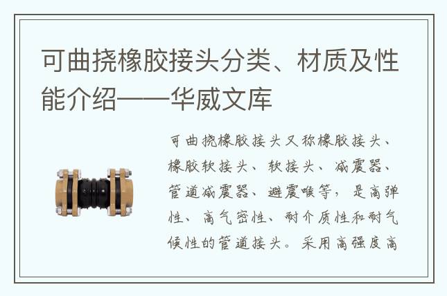 可曲挠橡胶接头分类、材质及性能介绍——华威文库