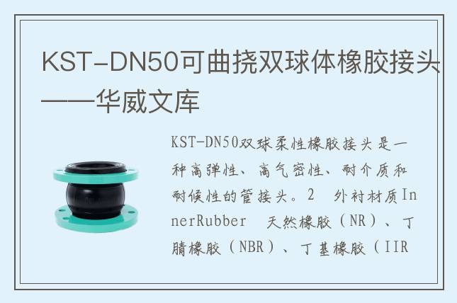 KST-DN50可曲挠双球体橡胶接头——华威文库