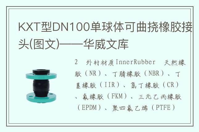 KXT型DN100单球体可曲挠橡胶接头(图文)——华威文库