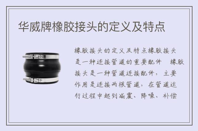华威牌橡胶接头的定义及特点