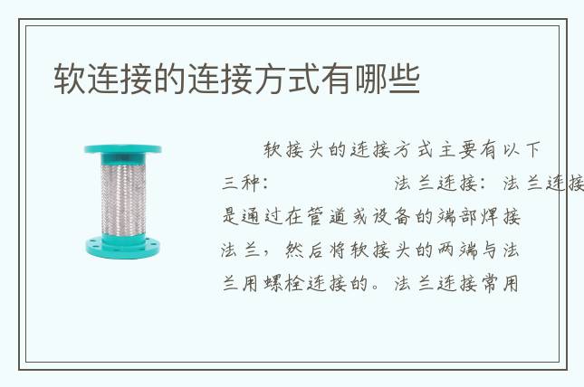 软连接的连接方式有哪些