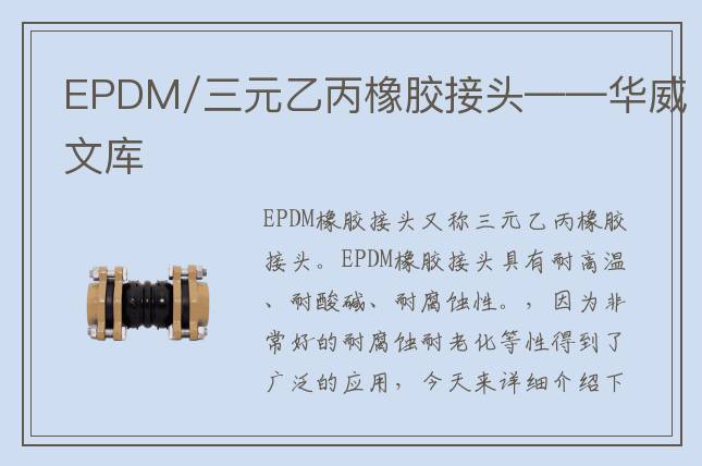 EPDM/三元乙丙橡胶接头——华威文库