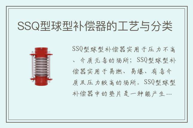 SSQ型球型补偿器的工艺与分类
