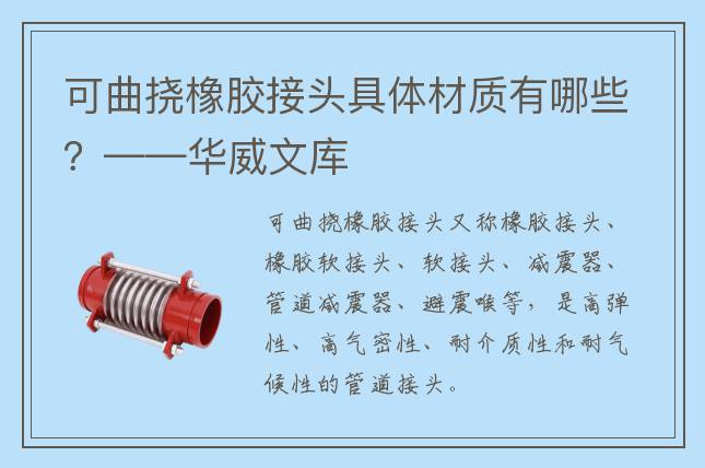 可曲挠橡胶接头具体材质有哪些？——华威文库