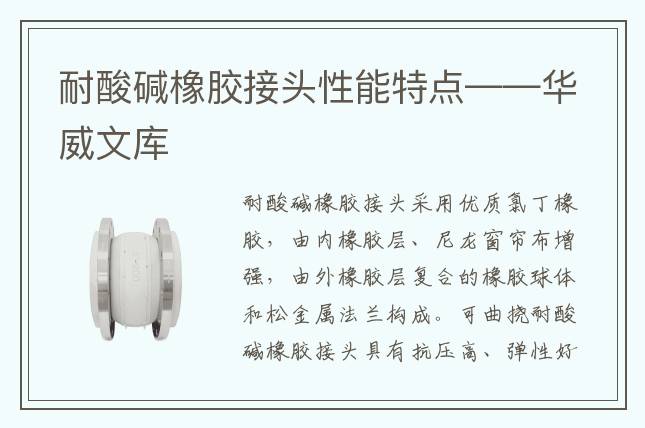 耐酸碱橡胶接头性能特点——华威文库