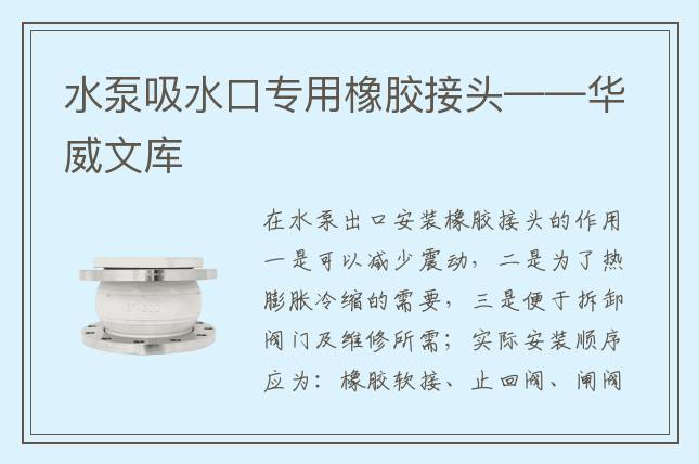 水泵吸水口专用橡胶接头——华威文库