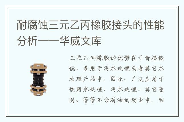 耐腐蚀三元乙丙橡胶接头的性能分析——华威文库