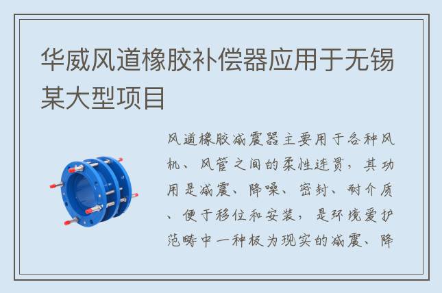 华威风道橡胶补偿器应用于无锡某大型项目
