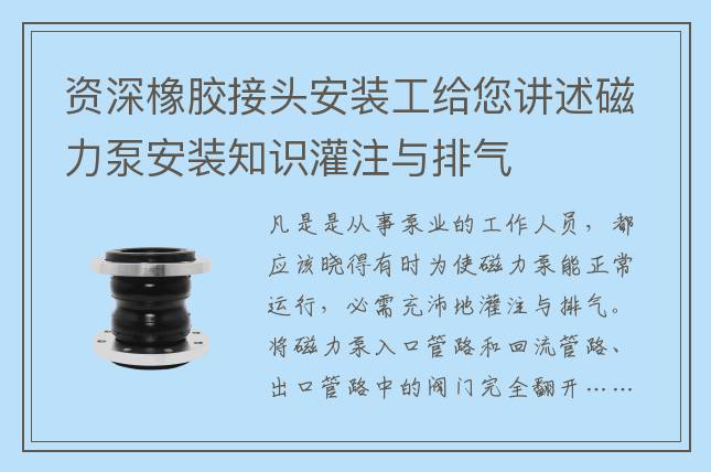 资深橡胶接头安装工给您讲述磁力泵安装知识灌注与排气