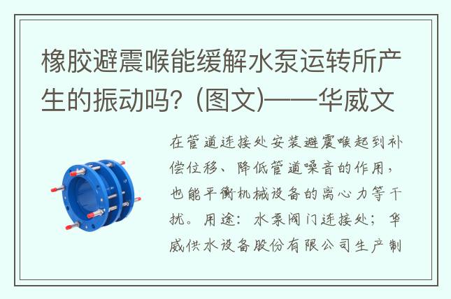 橡胶避震喉能缓解水泵运转所产生的振动吗？(图文)——华威文库