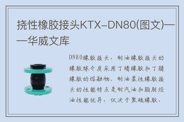 挠性橡胶接头KTX-DN80(图文)——华威文库