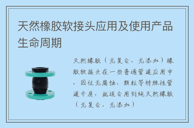 天然橡胶软接头应用及使用产品生命周期