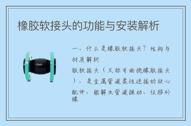 橡胶软接头的功能与安装解析