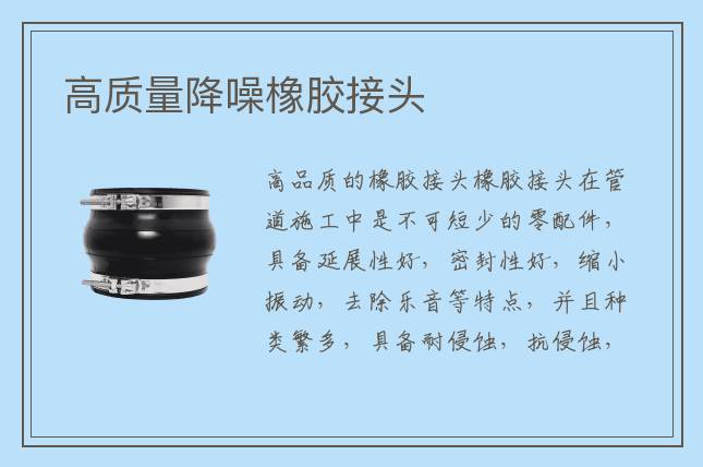 高质量降噪橡胶接头