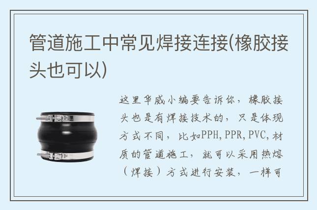 管道施工中常见焊接连接(橡胶接头也可以)
