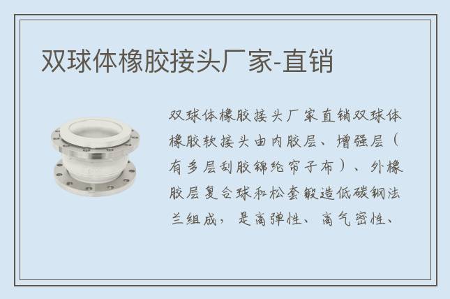 双球体橡胶接头厂家­直销