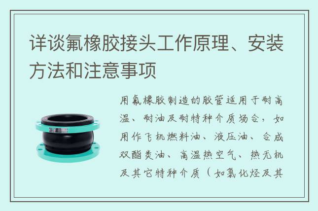 详谈氟橡胶接头工作原理、安装方法和注意事项