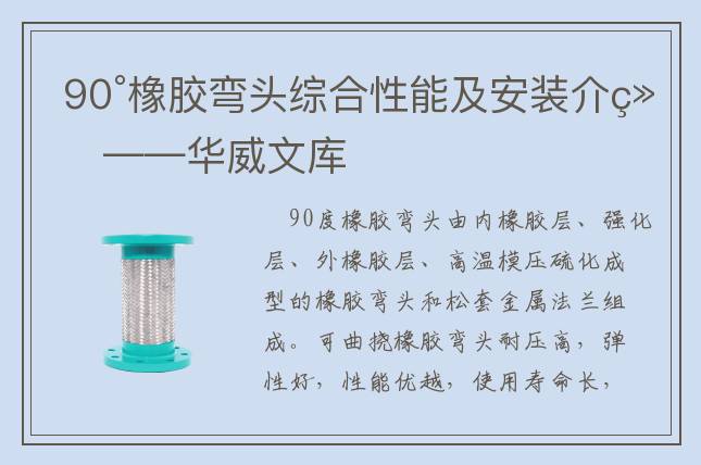 90°橡胶弯头综合性能及安装介绍——华威文库