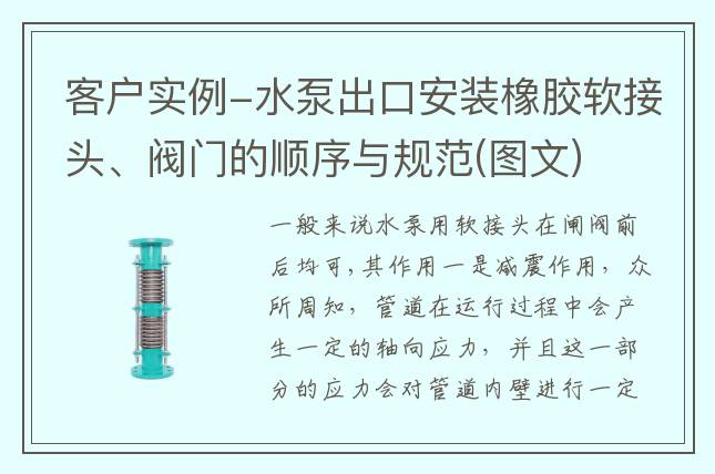 客户实例-水泵出口安装橡胶软接头、阀门的顺序与规范(图文)