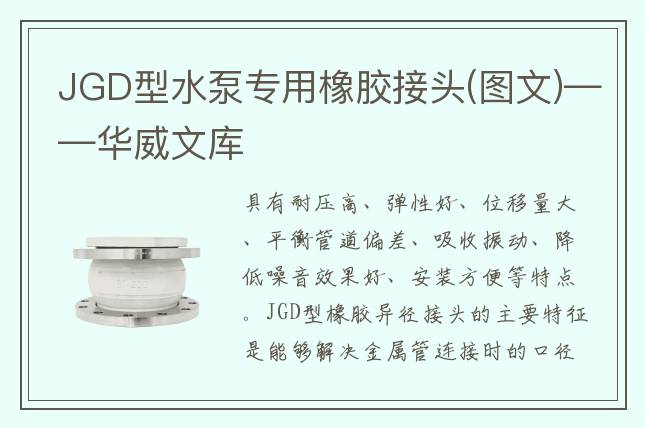 JGD型水泵专用橡胶接头(图文)——华威文库