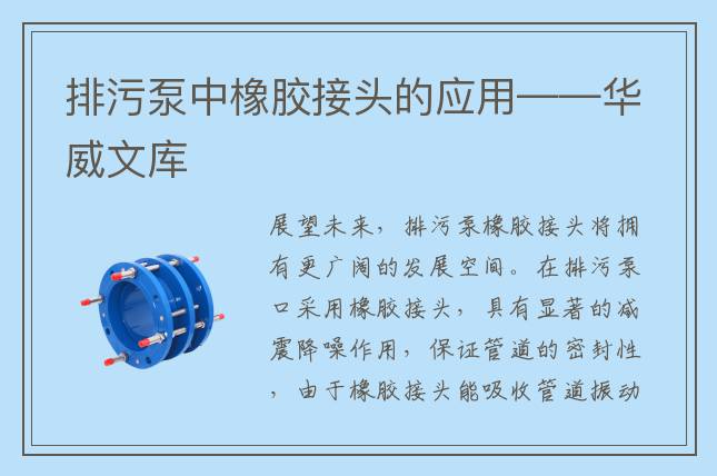 排污泵中橡胶接头的应用——华威文库