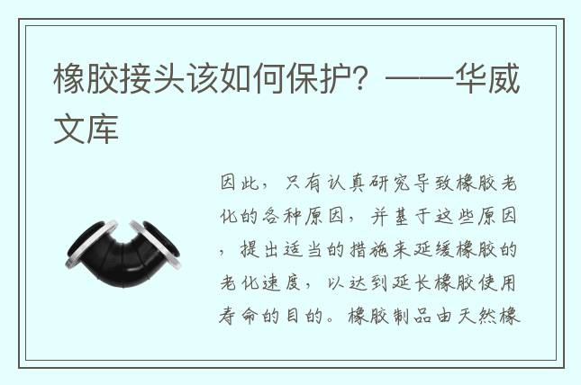 橡胶接头该如何保护？——华威文库