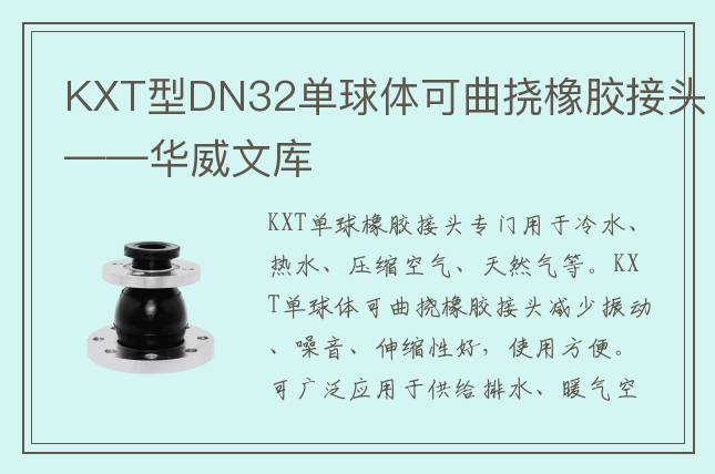 KXT型DN32单球体可曲挠橡胶接头——华威文库
