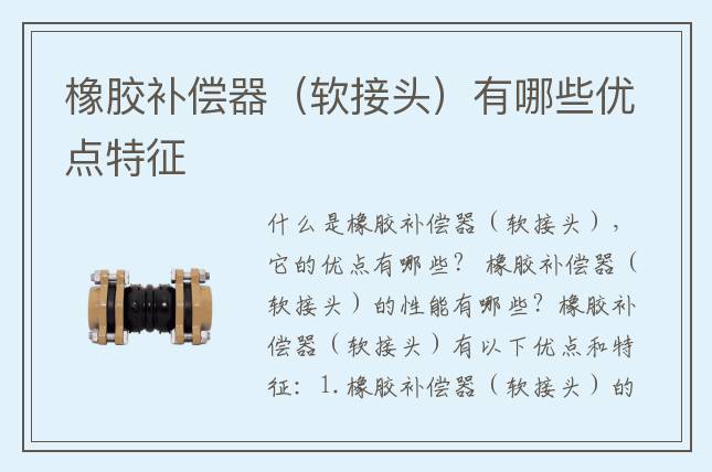 橡胶补偿器（软接头）有哪些优点特征