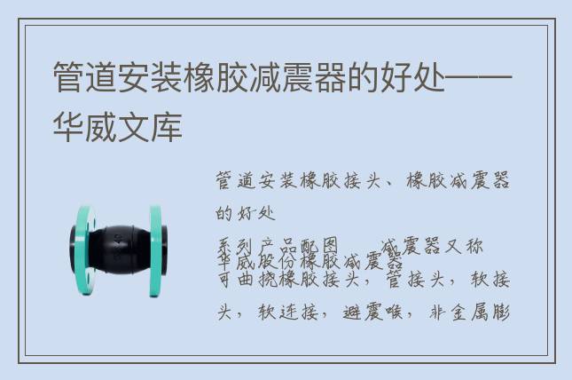 管道安装橡胶减震器的好处——华威文库