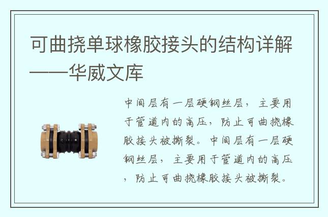 可曲挠单球橡胶接头的结构详解——华威文库