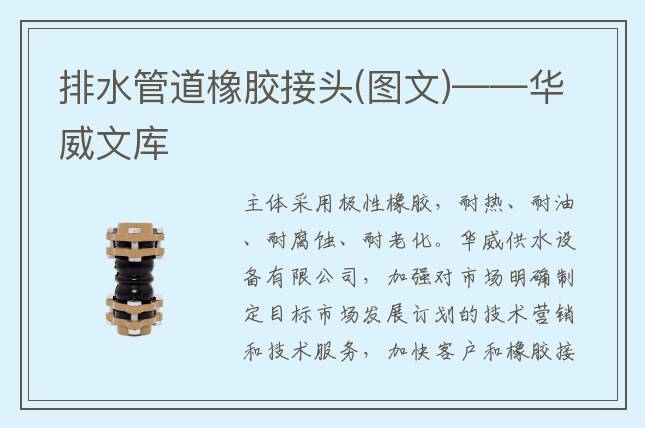 排水管道橡胶接头(图文)——华威文库