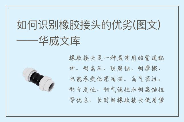 如何识别橡胶接头的优劣(图文)——华威文库